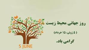 روزجهانی محیط زیست